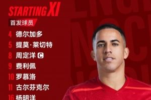 青岛西海岸vs成都蓉城比赛首发名单出炉！成都，雄起！